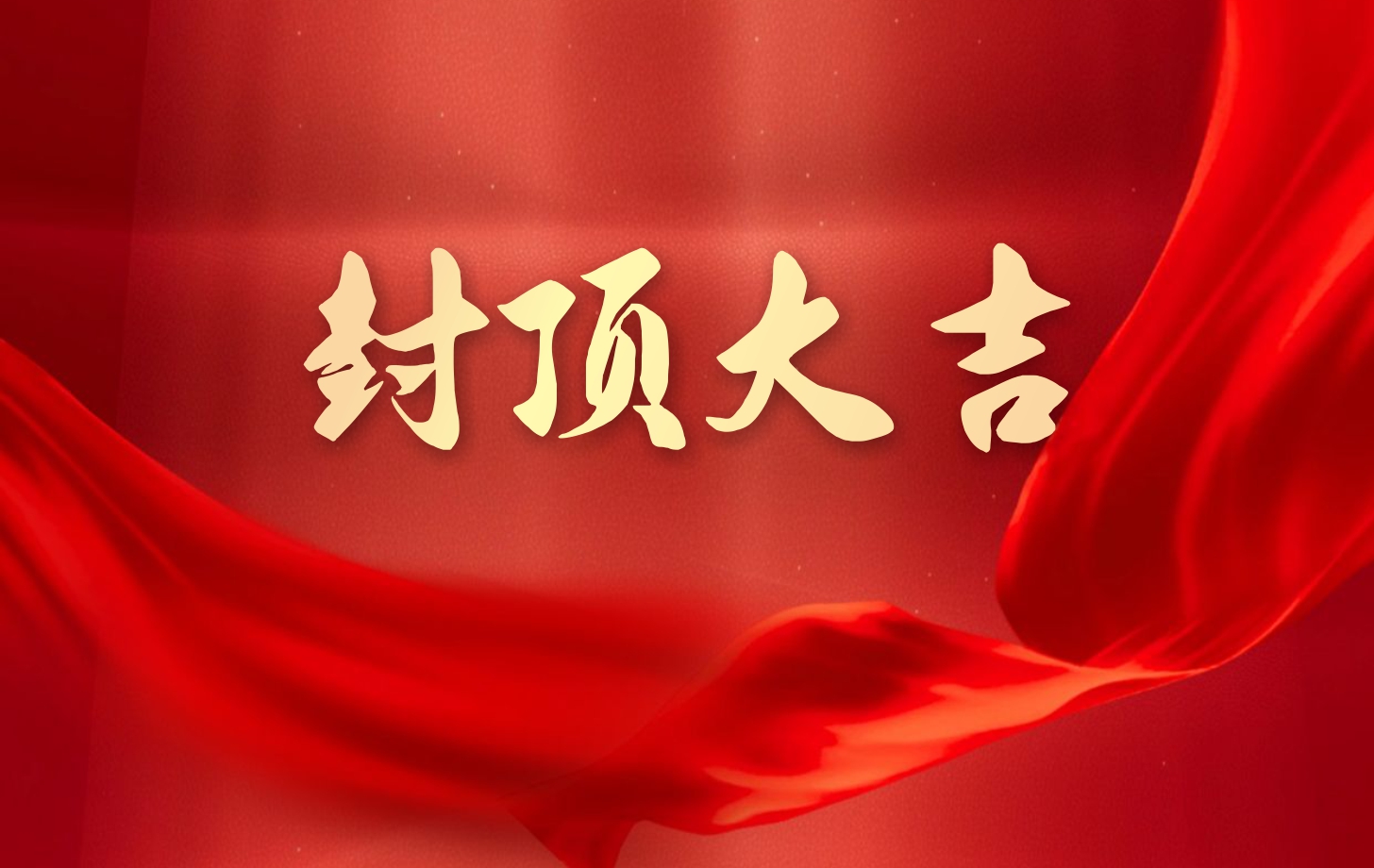 依頓電子泰國(guó)工廠(chǎng)一期項(xiàng)目喜封金頂，國(guó)際化戰(zhàn)略邁出堅(jiān)實(shí)一步!